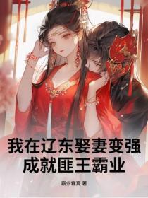 我在遼東娶妻變強，成就匪王霸業