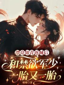漂亮知青返城後，和禁欲軍少一胎又一胎