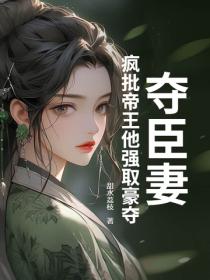 奪臣妻：瘋批帝王他強取豪奪