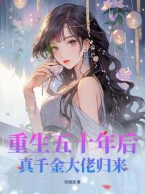 重生五十年後，真千金大佬歸來