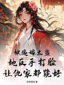 被逼嫁太監？她反手打臉讓仇家都跪好