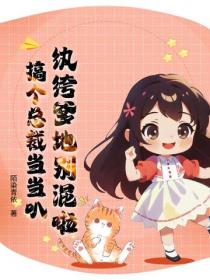 紈絝爹地別混啦，搞個總裁當當叭