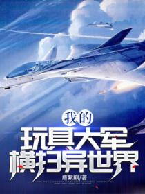 我的玩具大軍橫掃異世界