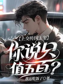 上交傳國玉璽，你說隻值五百？