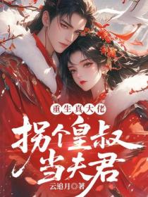 重生真大佬，拐個皇叔當夫君