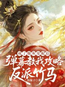 成了炮灰女配後，彈幕教我攻略反派竹馬