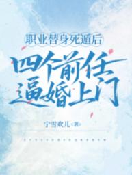 職業替身死遁後，四個前任逼婚上門