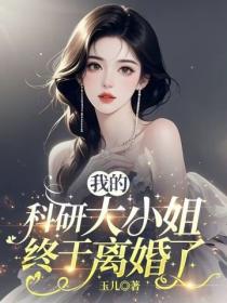 我的科研大小姐終於離婚了