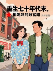 重生七十年代末，俏媳婦的致富路