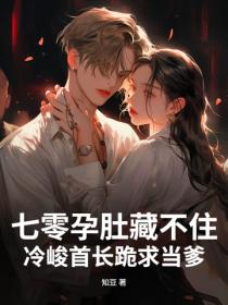 七零孕肚藏不住，冷峻首長跪求當爹