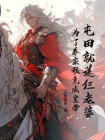 屯田就送仨老婆，為了養家我竟成皇帝？