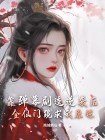 靠彈幕劇透逆襲後，全仙門跪求我原諒