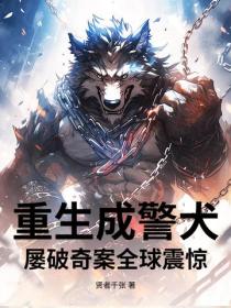 重生成警犬，屢破奇案全球震驚