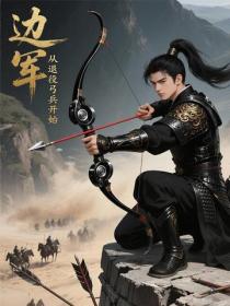 邊軍：從退役弓兵開始