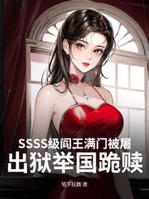 SSSS級閻王滿門被屠！出獄舉國跪贖