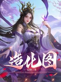 造化图
