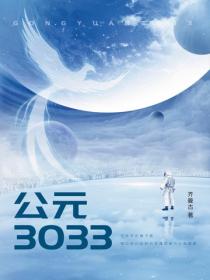 公元3033