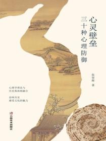 心靈壁壘：三十種心理防禦