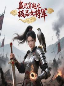 蠱咒穿越之極品女將軍