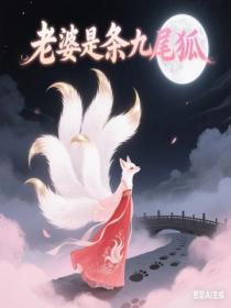 老婆是條九尾狐
