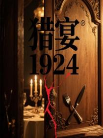 獵宴1924