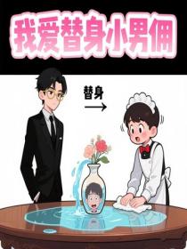 我愛替身小男傭