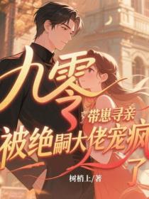 九零帶崽尋親，被絕嗣大佬寵瘋了