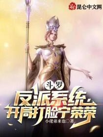 鬥羅：反派係統，開局打臉寧榮榮
