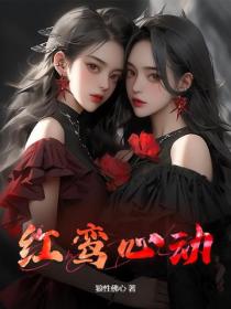紅鸞心動