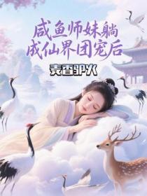 鹹魚師妹躺成仙界團寵後
