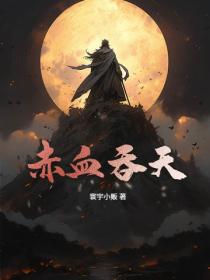 赤血吞天