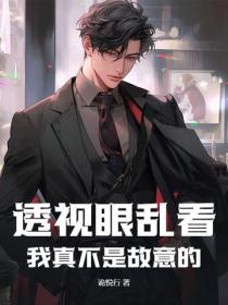 透視眼亂看？我真不是故意的