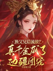 換父兄後流放？真千金成了邊疆團寵