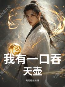 我有一口吞天壺