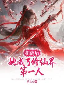 和離後，她成了修仙界第一人