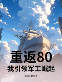重返80，我引領軍工崛起