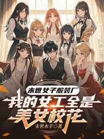 末世女子服裝廠，我的女工全是美女校花