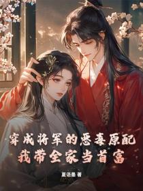 穿成將軍的惡毒原配，我帶全家當首富