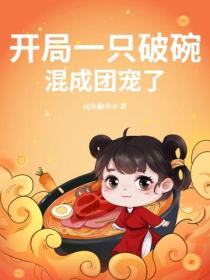 開局一隻破碗，混成團寵了