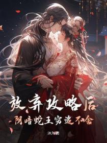 放棄攻略後，陰暗蛇王窮追不舍