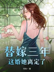 替嫁三年，這婚她離定了