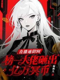 直播通陰間，榜一大佬砸出億萬冥幣