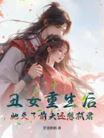 醜女重生後，她滅了前夫還想弑君