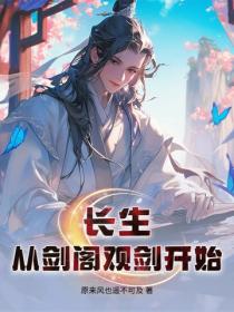 長生，從劍閣觀劍開始