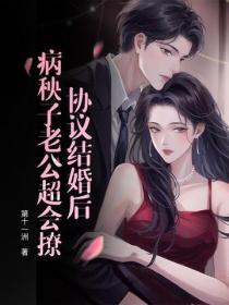 協議結婚後，病秧子老公超會撩