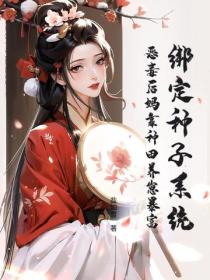 綁定種子係統，惡毒後媽靠種田養崽暴富