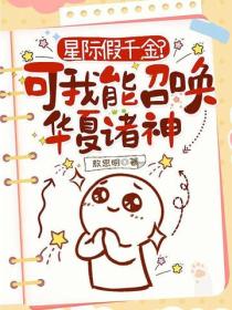 星際假千金？可我能召喚華夏諸神
