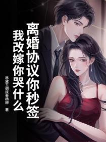 離婚協議你秒簽，我改嫁你哭什麽