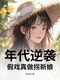 年代逆襲：假戲真做拐新娘