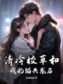 清冷校草和我的貓共感後